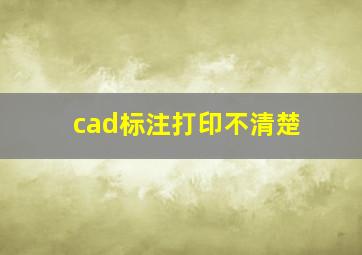 cad标注打印不清楚