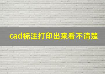 cad标注打印出来看不清楚