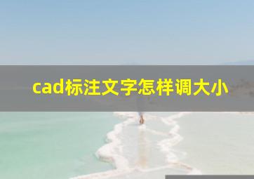 cad标注文字怎样调大小