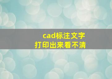 cad标注文字打印出来看不清