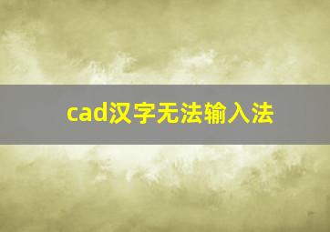 cad汉字无法输入法