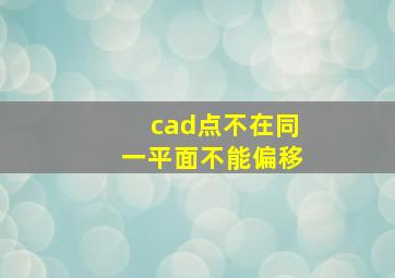 cad点不在同一平面不能偏移