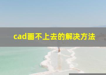 cad画不上去的解决方法