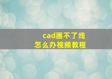 cad画不了线怎么办视频教程