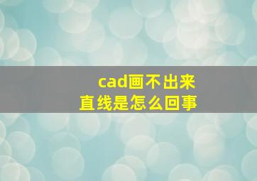 cad画不出来直线是怎么回事