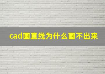 cad画直线为什么画不出来