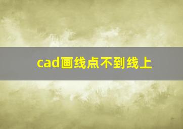 cad画线点不到线上