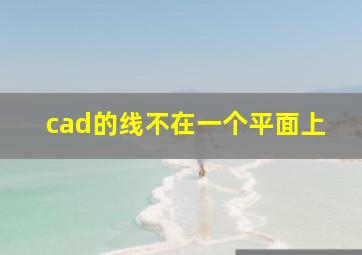 cad的线不在一个平面上