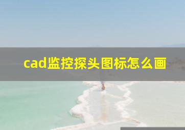 cad监控探头图标怎么画