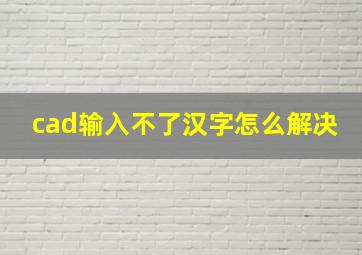 cad输入不了汉字怎么解决