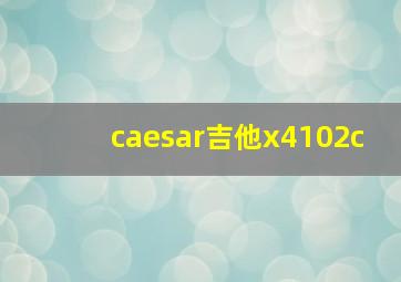 caesar吉他x4102c