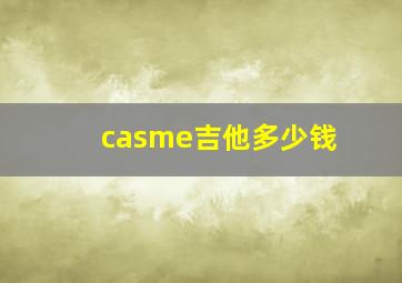 casme吉他多少钱