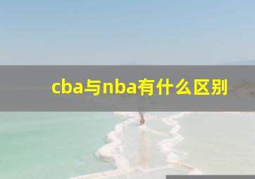 cba与nba有什么区别