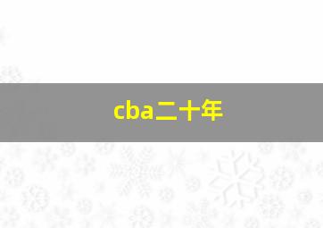 cba二十年