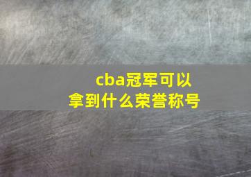 cba冠军可以拿到什么荣誉称号