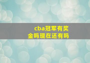 cba冠军有奖金吗现在还有吗