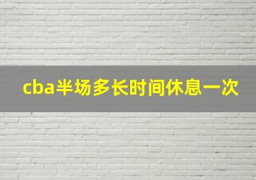 cba半场多长时间休息一次