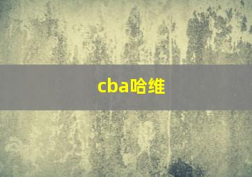 cba哈维