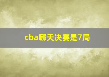 cba哪天决赛是7局