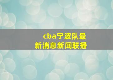 cba宁波队最新消息新闻联播