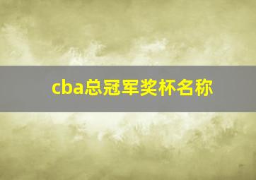 cba总冠军奖杯名称