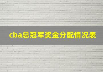 cba总冠军奖金分配情况表