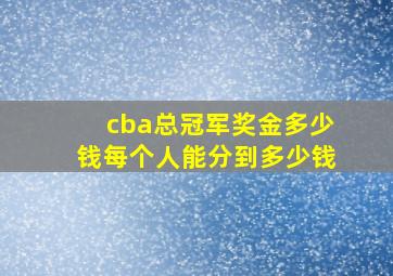 cba总冠军奖金多少钱每个人能分到多少钱