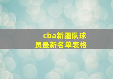 cba新疆队球员最新名单表格