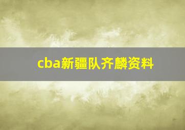 cba新疆队齐麟资料