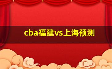 cba福建vs上海预测