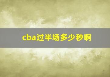 cba过半场多少秒啊