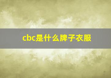 cbc是什么牌子衣服