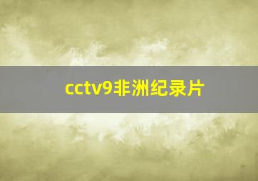 cctv9非洲纪录片