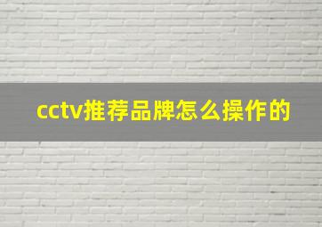 cctv推荐品牌怎么操作的