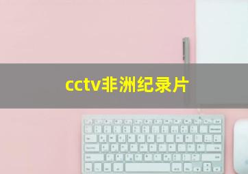 cctv非洲纪录片