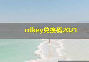 cdkey兑换码2021