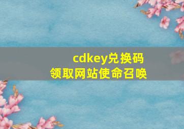 cdkey兑换码领取网站使命召唤