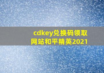 cdkey兑换码领取网站和平精英2021