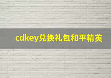 cdkey兑换礼包和平精英