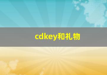 cdkey和礼物