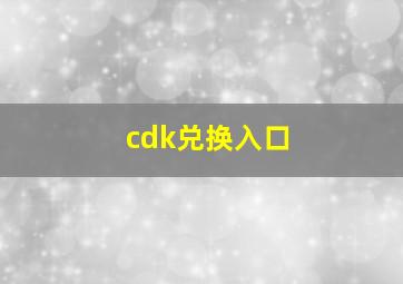 cdk兑换入口