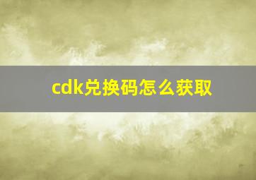 cdk兑换码怎么获取