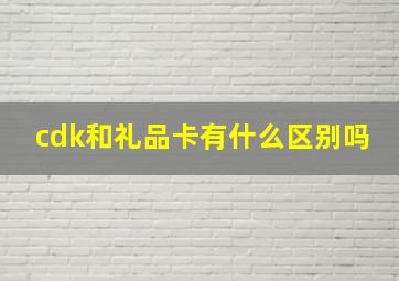 cdk和礼品卡有什么区别吗