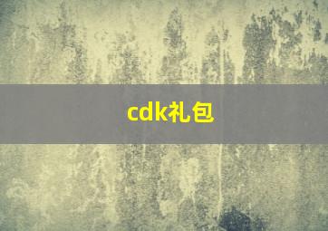 cdk礼包