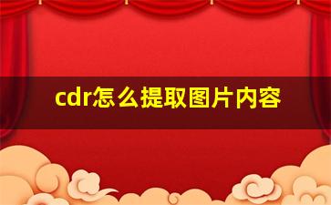 cdr怎么提取图片内容