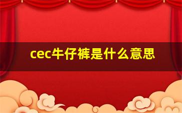 cec牛仔裤是什么意思