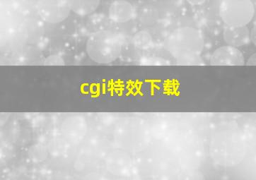 cgi特效下载