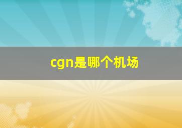 cgn是哪个机场