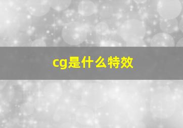 cg是什么特效