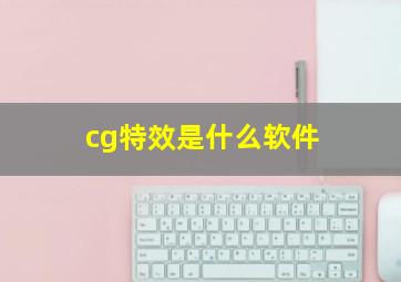 cg特效是什么软件